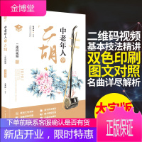 中老年人学二胡 二胡基础教程 赵寒阳 二胡初学者入门自学教程书 零基础视频教学 二胡乐谱曲谱经典老歌