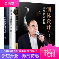 酒体设计实战技术精华+中国白酒勾兑宝典+中国白酒品评宝典 酒体风格设计白酒勾调酒体设计思路方法白酒