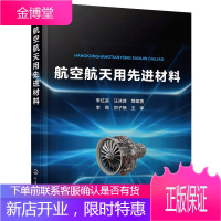 航空航天用先进材料 李红英 航空航天用高性能铝合金钛合金高温合金和复合材料设计制造与性能研究书籍