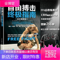 自由搏击指南 初级入门MMA综合格斗散打擒拿技法教材书籍 摔跤空手道拳击巴西柔术泰拳柔道教学教程