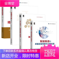 4册 智能制造之卓越设备管理与运维实践+精能制造+智能制造之路 数字化工厂