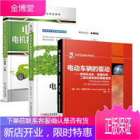 3册电动车辆的驱动 使用总成本能量效率二氧化碳排放和顾客使用+电动汽车电机控制与驱动技术+电机