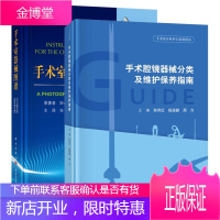 手术室器械图谱第9版 手术腔镜器械分类及维护保养指南 外科医师手术室护士手术器械使用