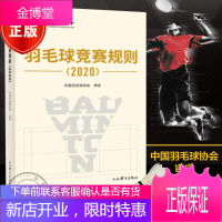 正版羽毛球竞赛规则(2020)中国羽毛球协会审定羽毛球裁判书羽毛球书世界羽联羽毛球竞赛规则书籍