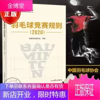 正版羽毛球竞赛规则(2020)中国羽毛球协会审定羽毛球裁判书羽毛球书世界羽联羽毛球竞赛规则书籍