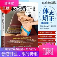 体态矫正指南 体态矫正实操手册体态矫正书运动康复书运动康复学解读肩颈脊柱骨盆腿部足部等