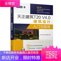 天正建筑T20 V4.0建筑设计入门与提高 天正建筑T20 V4.0软件教程书籍