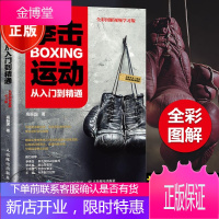 拳击运动从入门到精通 全彩图解视频学习版 拳击书籍 摔跤散打格斗技巧 术武术擒拿搏击术教学