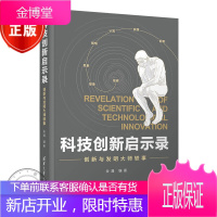 科技创新启示录:创新与发明大师轶事 金涌 创造发明世界通俗读物