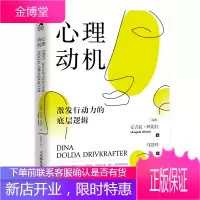 心理动机 激发行动力的底层逻辑 动机心理学书籍