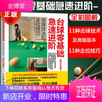 [全彩图解]台球零基础急速进阶击球技法和走位技巧 台球入门进阶书籍教程台球技巧进阶书籍