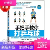 手把手教你打乒乓球 张星杰 学乒乓球入门技巧书 图解步骤乒乓球攻略技巧书 乒乓教学视频