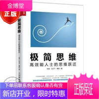 极简思维:高效能人士的思维跃迁 徐斌,马芷子,曹毅有效沟通关系管理方法技巧书