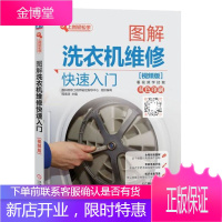 图解洗衣机维修快速入门 视频版 洗衣机维修书籍