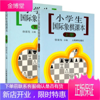 小学生国际象棋课本(上册)+(下册) 由浅入深国际象棋棋谱象棋棋谱象棋入门教程rt2c