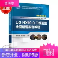 UG NX10.0三维造型全面精通实例教程书籍