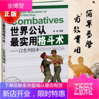 以色列格斗术武术书籍世界公认最实用格斗术以色列国术武功格斗术截拳道实用搏击术格斗术自卫术健身书籍