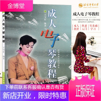 成人电子琴教程书 万宝柱著成年人电子琴入门基础教程书 初学者电子琴自学教材书 bt3c
