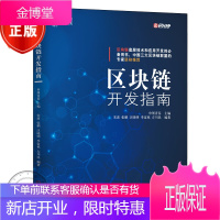 区块链开发指南教程 网络程序设计与开发 以太坊虚拟机达世币货币比特币 区块链编程j3c