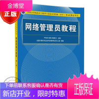 2018新版软考书籍 网络管理员教程 第5版 网络管理员考试教程教材书籍五版 qh3p