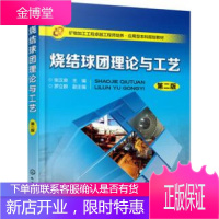 烧结球团理论与工艺 第二版 铁矿造块方法烧结球团工艺设备操作教程 金属铸造工艺学 h3c