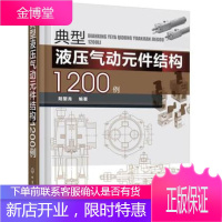 典型液压气动元件结构1200例 液压气动技术实用教程书籍 液压元件气动元件构造原理书籍 液