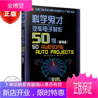 科学鬼才 汽车电子制作50例 图例版 汽车改装书汽车改装与电子制作汽车电子电工教程r3c