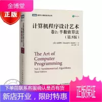 计算机程序设计艺术卷2-半数值算法精第三版3版 (美)高德纳 图灵计算机科学丛书 r3s