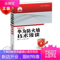 华为防火墙技术漫谈 徐慧洋 白杰 卢宏旺 网络安全 华为资格考试教程教材 r3s