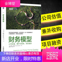 正版书籍 财务模型 公司估值 兼并与收购 项目融资 财务建模书籍 j3c