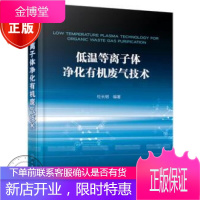 低温等离子体净化有机废气技术 高效环保气体净化技术书籍 等离子体与生物过滤组合h3c