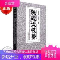 陈式太极拳 太极书 武术 陈式太极拳的经典拳论/拳谱/经谱 太极拳教程 书籍r3l