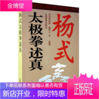 正版 杨式太极拳述真 汪永泉 太极拳书籍 杨氏太极拳书籍 太极拳 教程 太极拳拳谱 养生 治病 强身