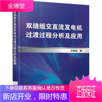 双绕组交直流发电机过渡过程分析及应用 交直流发电机结构设计教程书籍 电路模型仿真分析 短路j3c