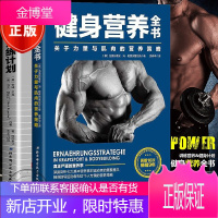 2本力量训练计划用精准计划极速提升力量和运动表现+健身营养全书—关于力量与肌肉的营养策略