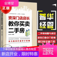 门店店长教你买卖二手房 房产房屋中介门店铺开店经营运营管理书籍