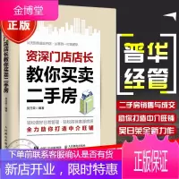 门店店长教你买卖二手房 房产房屋中介门店铺开店经营运营管理书籍