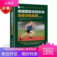 美国国家体能协会速度训练指南 修订版