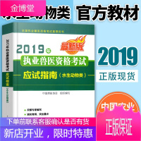 正版 执业兽医水生动物2019年职业兽医师资格证考试用书指南全国水产生物类执兽考试大纲 预售
