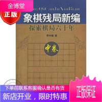 象棋残局新编 探索棋局六十年 中卷 中国象棋 残局大全棋谱书 入门与提高布局 象棋解残局 rt4y