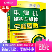 电焊机结构与维修全程图解h4c