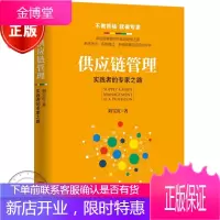 供应链管理:实践者的专家之路