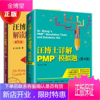 2018新版 汪博士解读PMP考试+汪博士详解PMP模拟题 汪博士 pmp5 2本