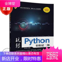 玩转Python轻松过二级 董付国 Python基础教程 编程模式及应用书籍