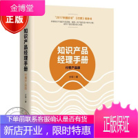 知识产品经理手册 付费产品版 方军 互联网付费知识产品设计生产技术书籍