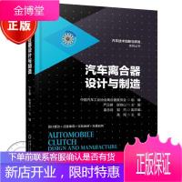 汽车离合器设计与制造 机械工业出版社 正版书籍