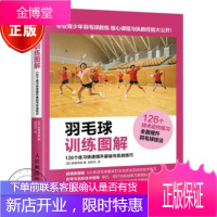 羽毛球训练图解 126个练习快速提升基础与实战技巧 羽毛球从入门到精通 高效练习方法