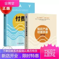 正版 知识产品经理手册 付费产品版+付费 互联网知识经济的兴起 方军 付费知识产品设计生产书籍