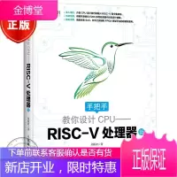 手把手教你设计CPU——RISC-V处理器篇 异步图书 CPU设计入门书籍 RISC-V架构