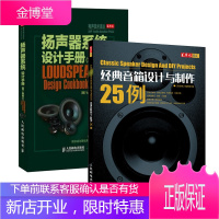 经典音箱制作25例+扬声器设计手册 音响DIY教程书籍 音箱制作书籍